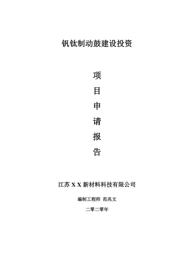 钒钛制动鼓建设项目申请报告-建议书可修改模板.doc_第1页