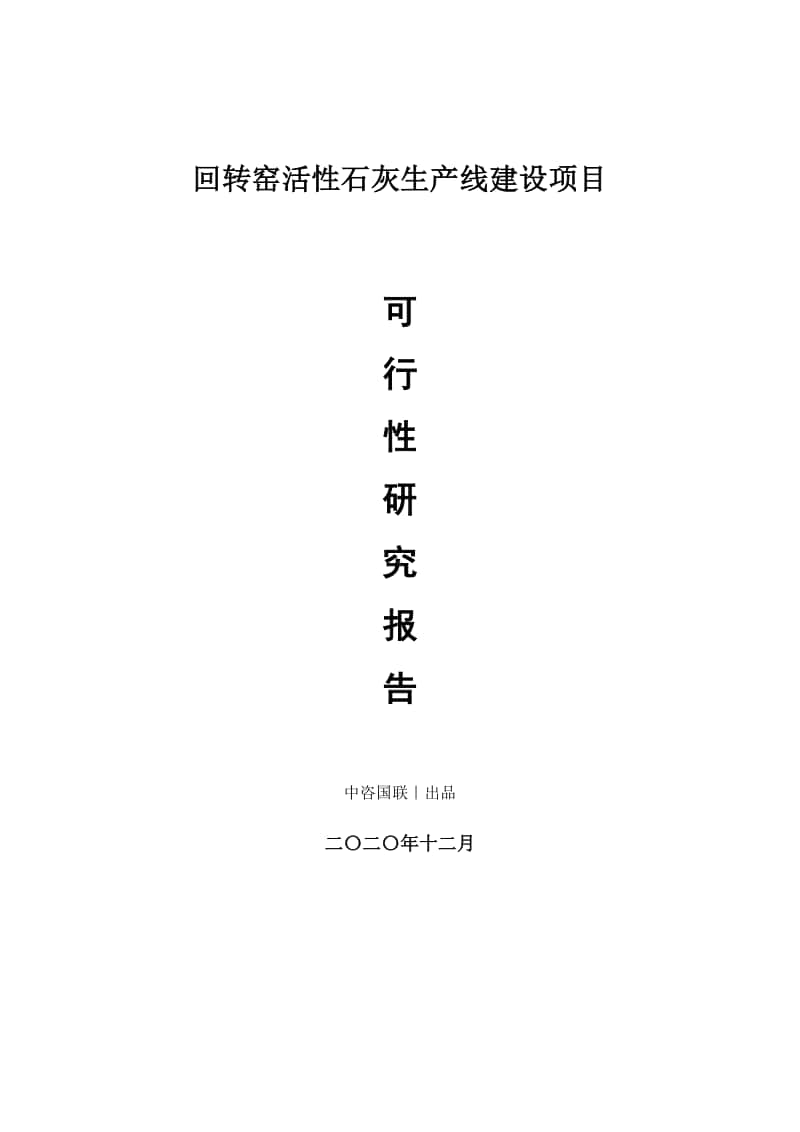 回转窑活性石灰生产建设项目可行性研究报告.doc_第1页