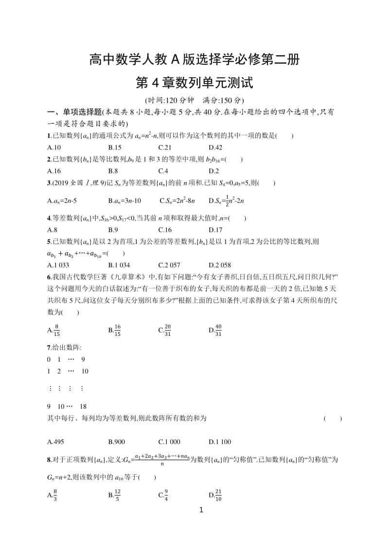 （新教材）高中数学人教A版选择学必修第二册第4章数列单元测试（含解析） .docx_第1页