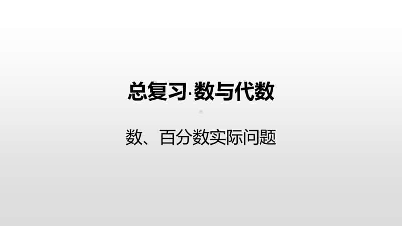 苏教版六年级下册数学总复习·数与代数-数、百分数实际问题ppt课件.pptx_第1页