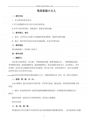 苏教版四年级上册《劳动与技术》全册教案.docx