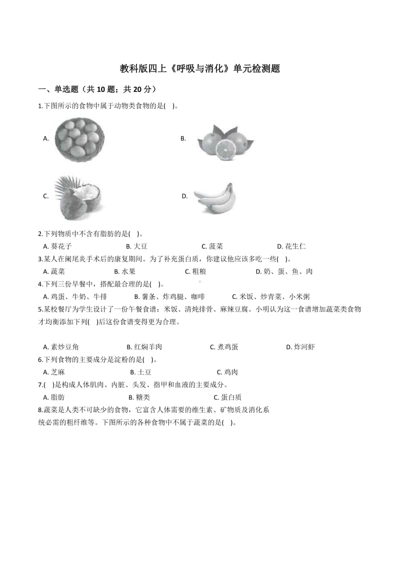 2020新教科版四年级上册科学第二单元《呼吸与消化》单元复习检测题（含解析）.docx_第1页