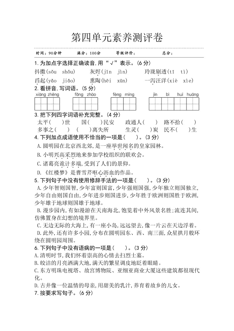 部编版五年级上册语文第四单元素养测评卷 江苏.doc_第1页