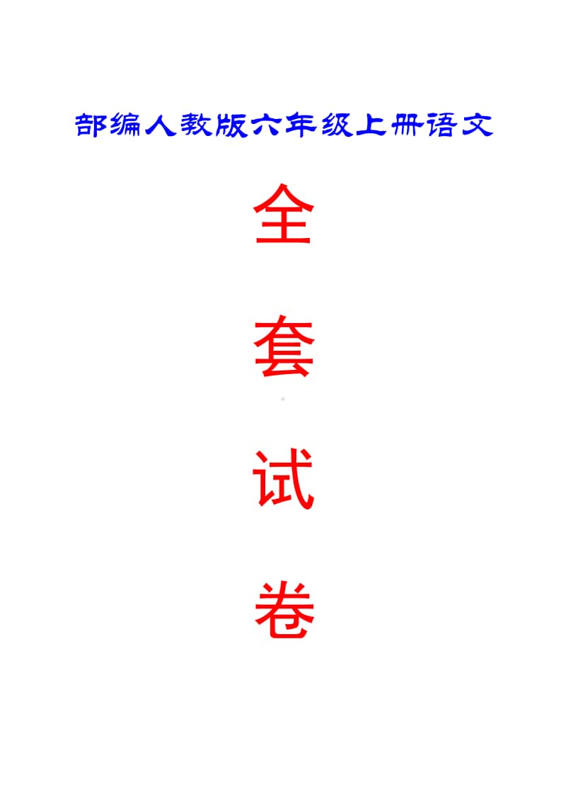 部编人教版六年级上册语文 全套试卷（答案） 80.pdf_第1页