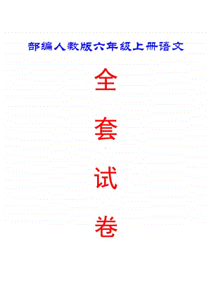 部编人教版六年级上册语文 全套试卷（答案） 80.pdf