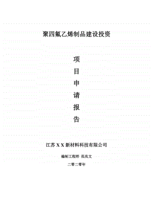 聚四氟乙烯制品建设项目申请报告-建议书可修改模板.doc