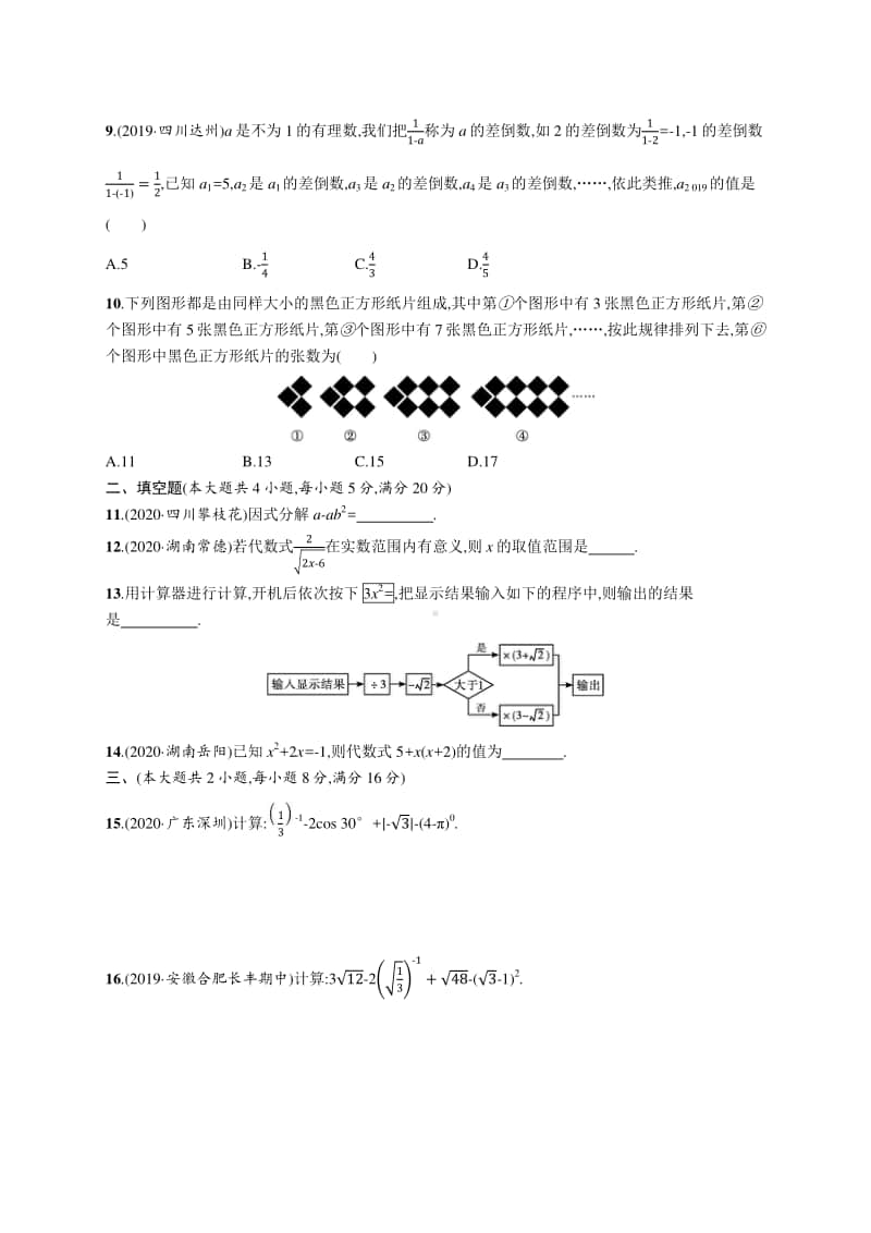 2021安徽中考数学单元检测(一)　数与式.docx_第2页