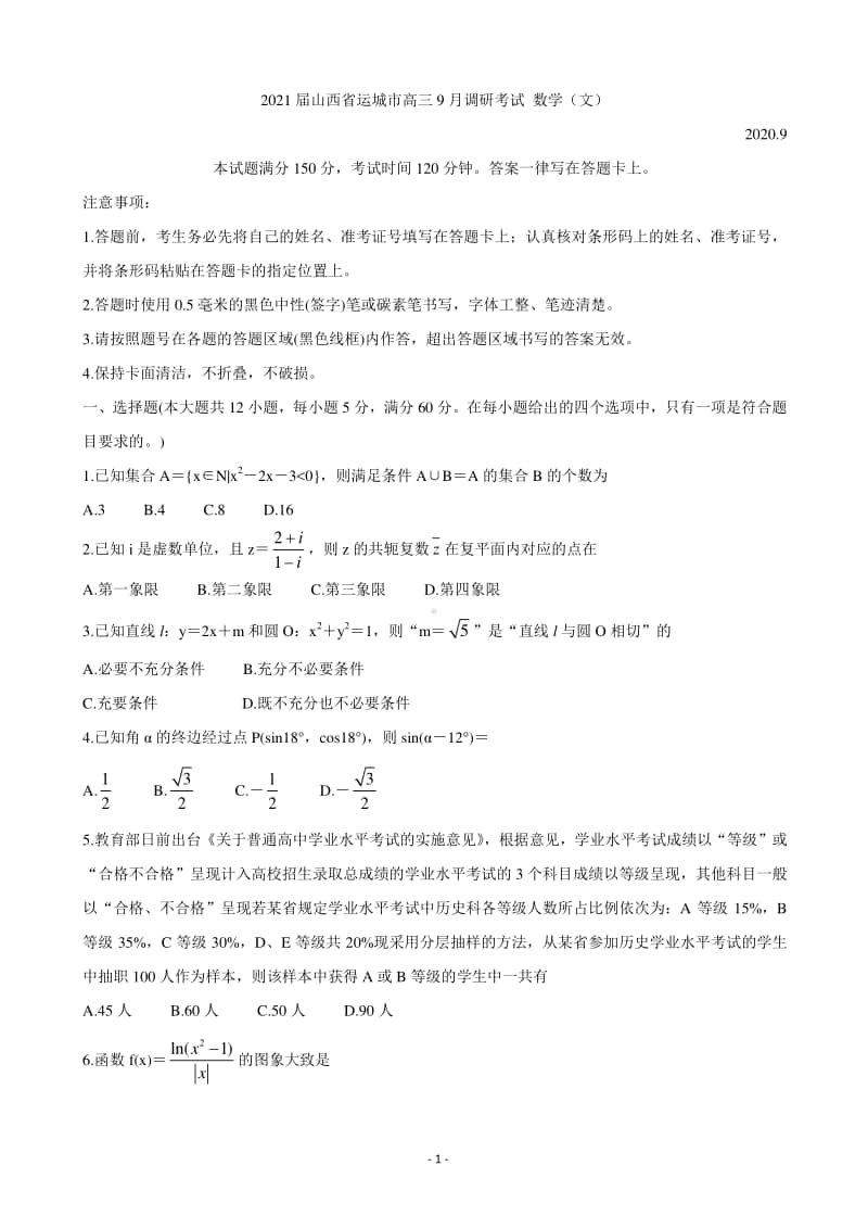 高中数学2021届山西省运城市高三9月调研考试 数学.doc_第1页