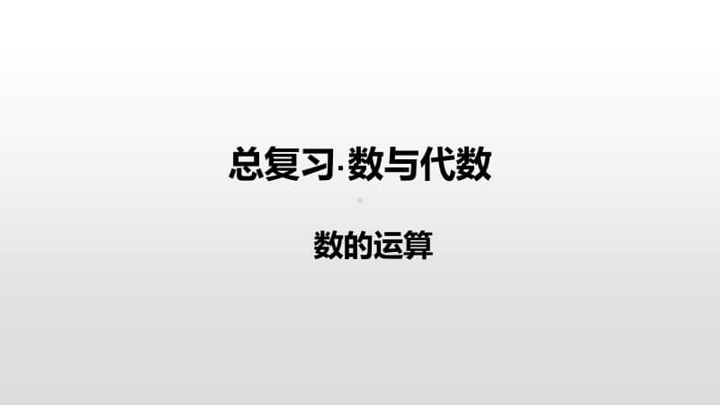 苏教版六年级下册数学总复习·数与代数-数的运算ppt课件.pptx_第1页