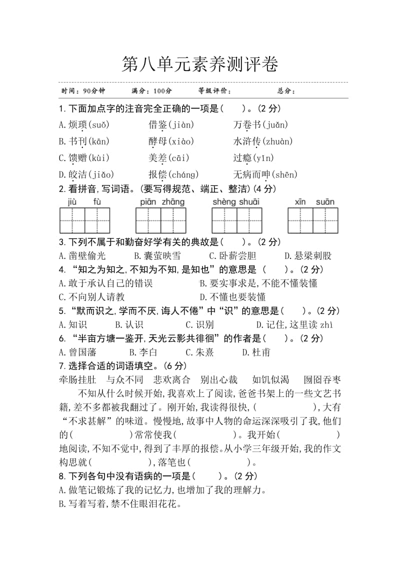 部编版五年级上册语文第八单元素养测评卷 江苏.doc_第1页