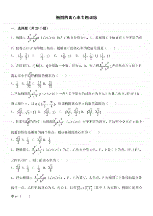 椭圆离心率高考练习题.doc