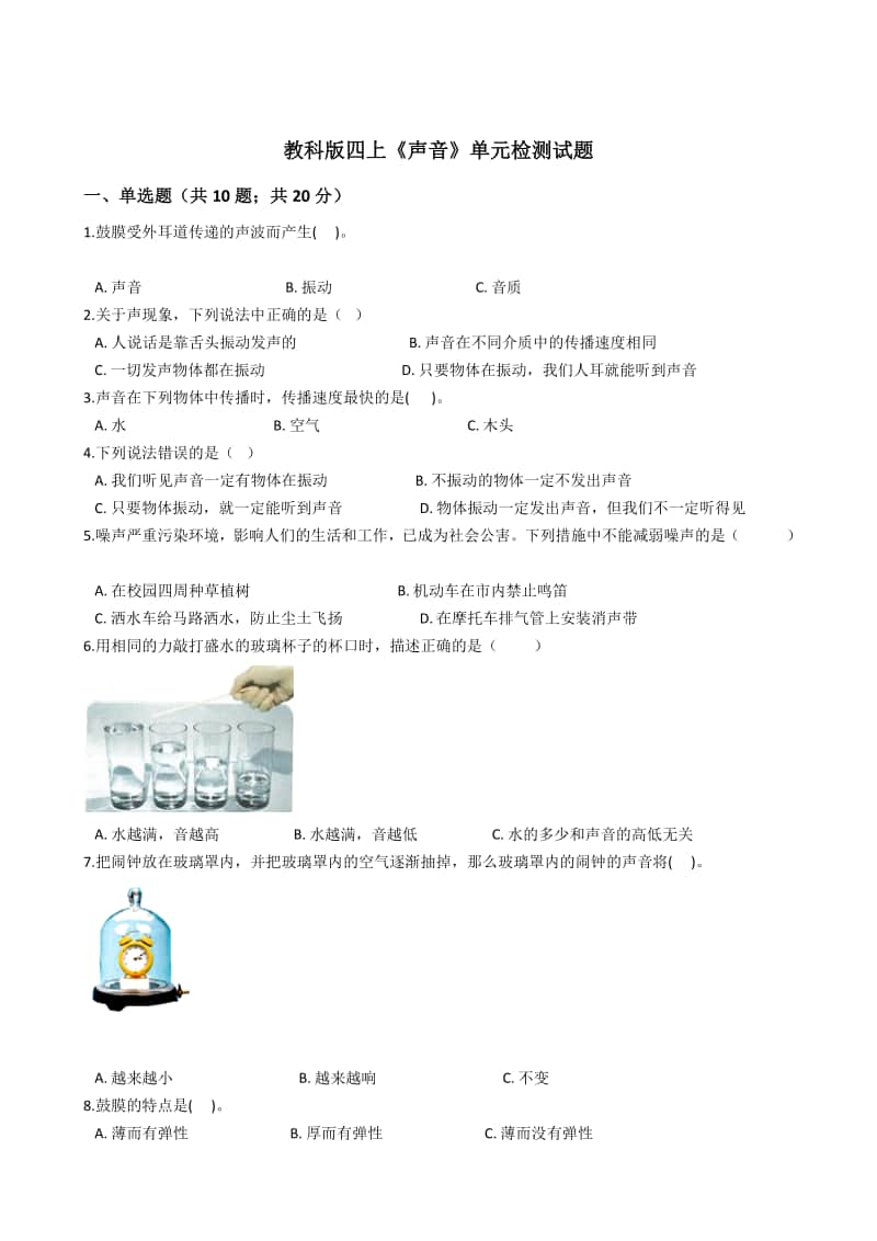 2020新教科版四年级上册科学第一单元《声音》单元复习检测题（含解析）.docx_第1页