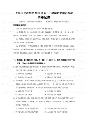 高中历史复习试题：江苏省无锡市普通高中2020届高三上学期期中调研考试历史试题.doc