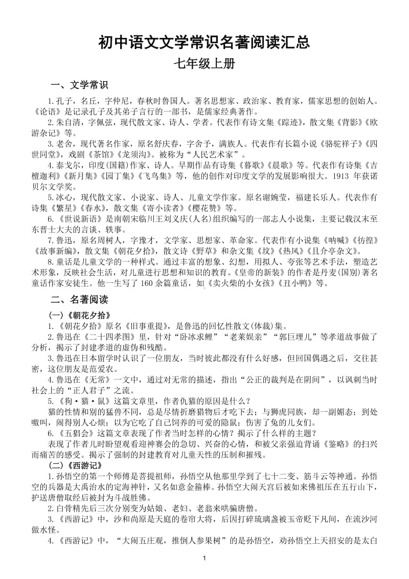 初中语文七八九年级上册文学常识名著阅读汇总.doc_第1页