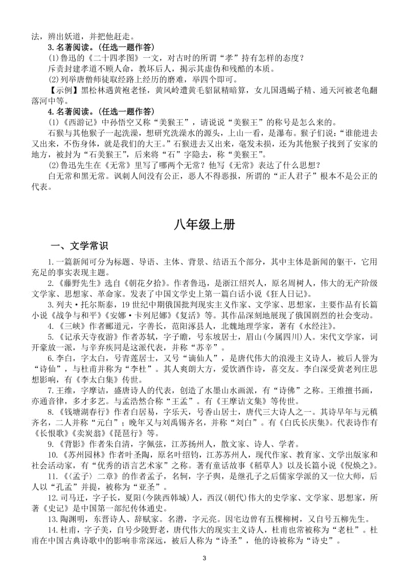 初中语文七八九年级上册文学常识名著阅读汇总.doc_第3页