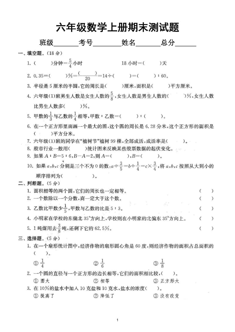 小学数学人教版六年级上册期末测试题14.doc_第1页