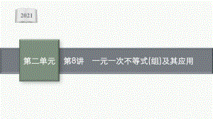 2021安徽中考数学复习课件：第8讲　一元一次不等式(组)及其应用.pptx