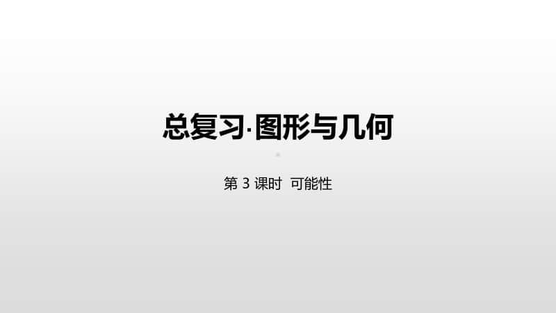 苏教版六年级下册数学总复习·统计与可能性第3课时可能性ppt课件.pptx_第1页