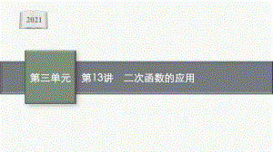 2021安徽中考数学复习课件：第13讲　二次函数的应用.pptx