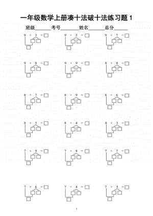 小学数学一年级上册凑十法破十法专项练习题.docx