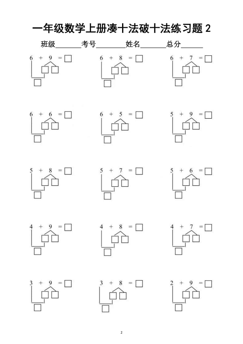 小学数学一年级上册凑十法破十法专项练习题.docx_第2页