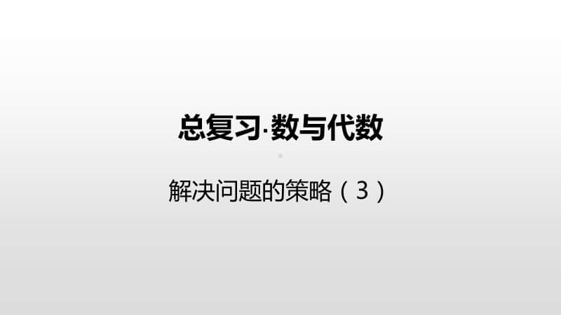 苏教版六年级下册数学总复习·数与代数-解决问题的策略（3）ppt课件.pptx_第1页