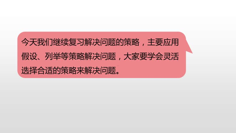 苏教版六年级下册数学总复习·数与代数-解决问题的策略（3）ppt课件.pptx_第3页