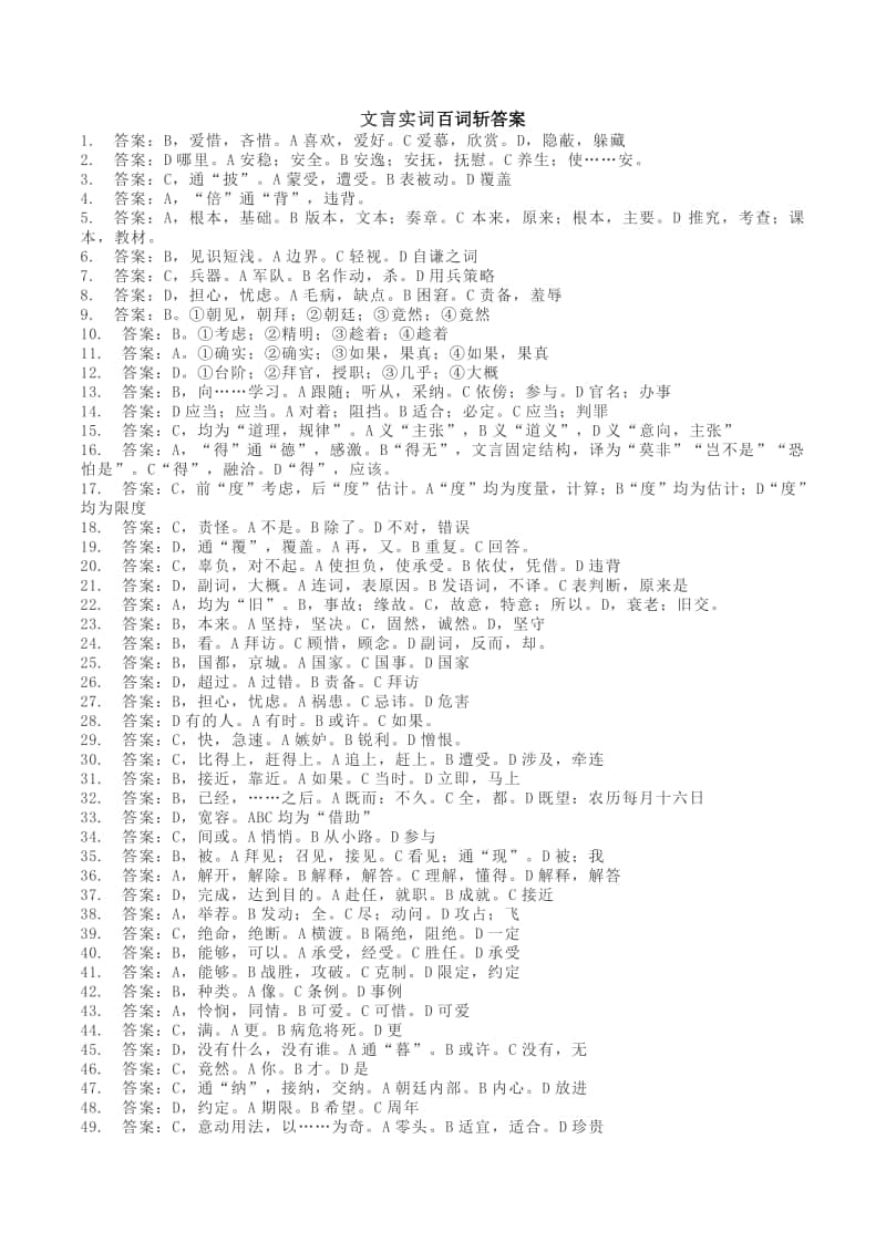 高中语文高考文言实词百词斩100题 （答案）.docx_第1页