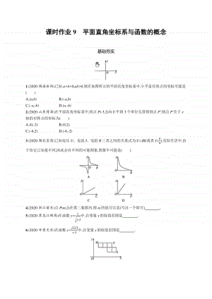 2021中考数学专题练习9　平面直角坐标系与函数的概念.docx