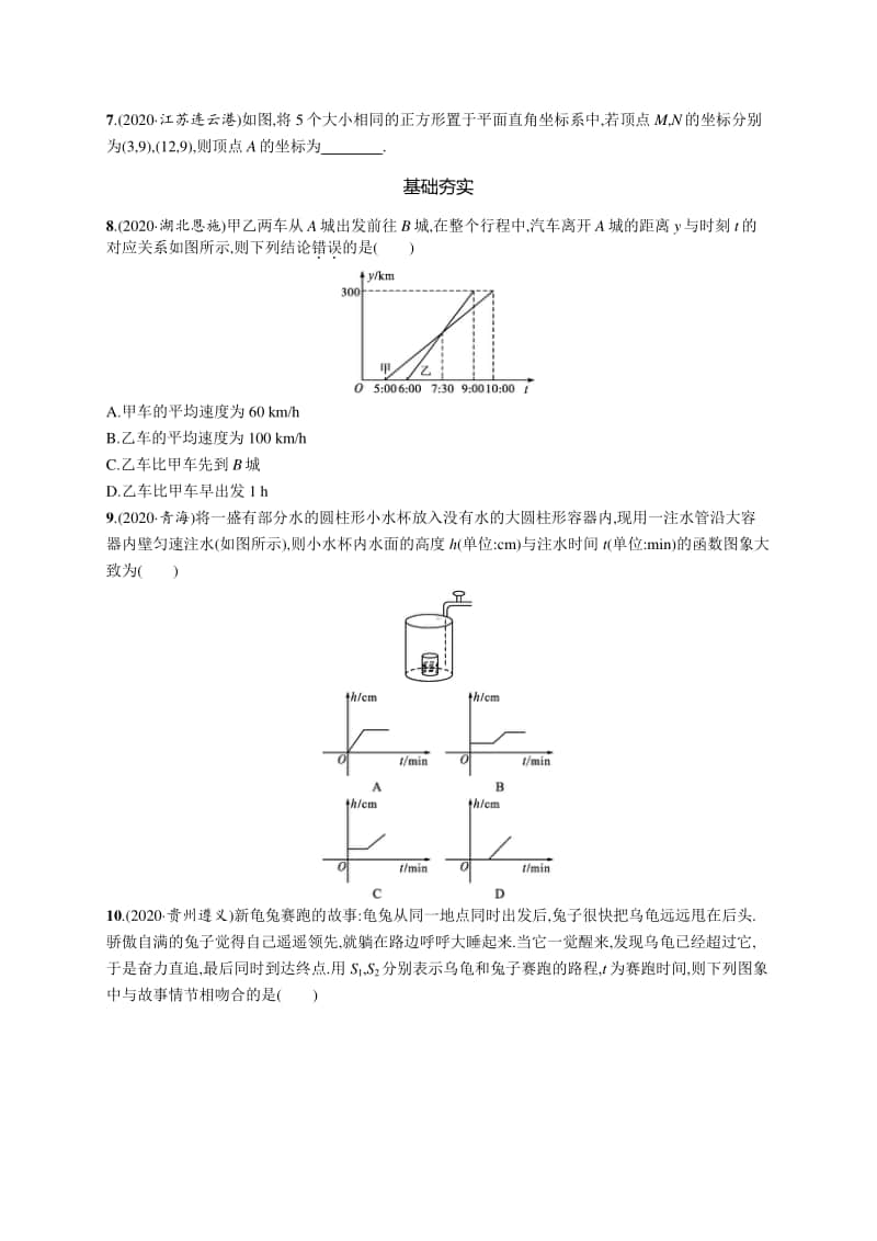 2021中考数学专题练习9　平面直角坐标系与函数的概念.docx_第2页