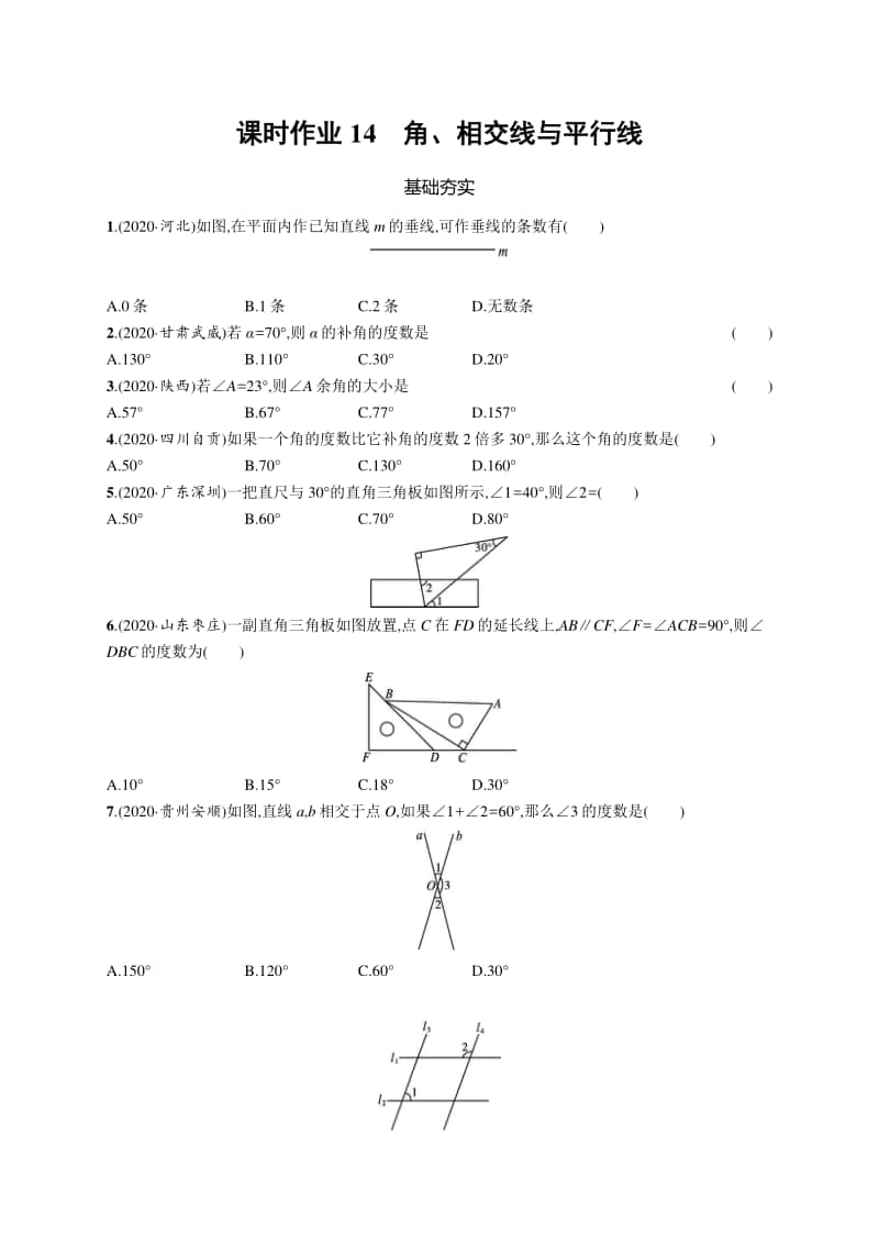 2021中考数学专题练习14　角、相交线与平行线.docx_第1页