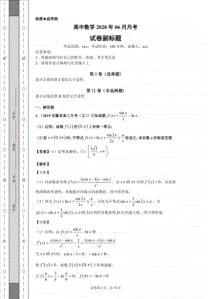 高中数学2020年月月考-三角函数与导数交汇压轴题.docx