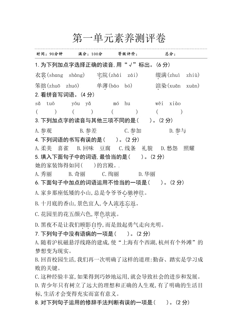 部编版六年级上册语文第一单元素养测评卷 江苏.doc_第1页