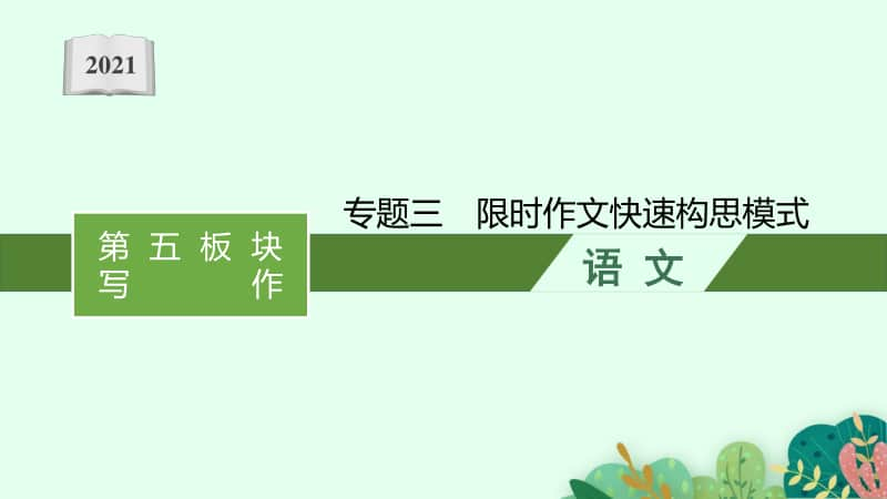 2021安徽中考语文复习作文：专题三　限时作文快速构思模式.pptx_第1页