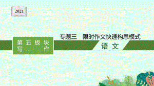 2021安徽中考语文复习作文：专题三　限时作文快速构思模式.pptx