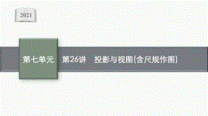 2021安徽中考数学复习课件：第26讲　投影与视图(含尺规作图).pptx