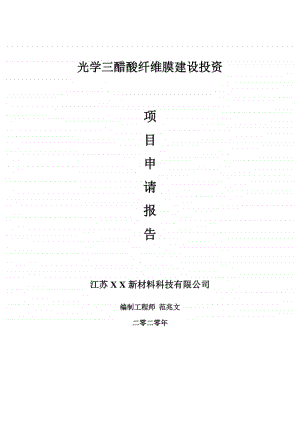 光学三醋酸纤维膜建设项目申请报告-建议书可修改模板.doc