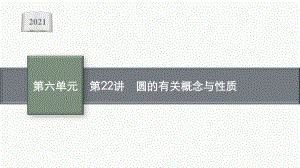 2021安徽中考数学复习课件：第22讲　圆的有关概念与性质.pptx