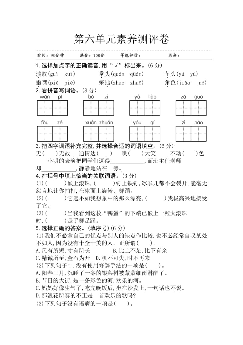 部编版四年级上册语文第六单元素养测评卷 江苏.doc_第1页