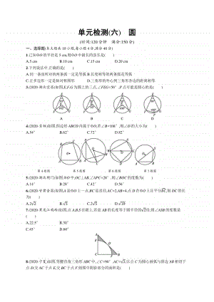 2021安徽中考数学单元检测(六)　圆.docx