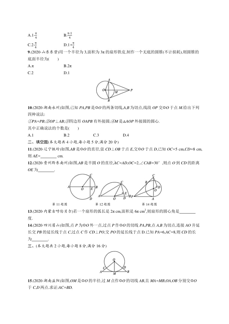 2021安徽中考数学单元检测(六)　圆.docx_第2页