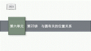 2021安徽中考数学复习课件：第23讲　与圆有关的位置关系.pptx