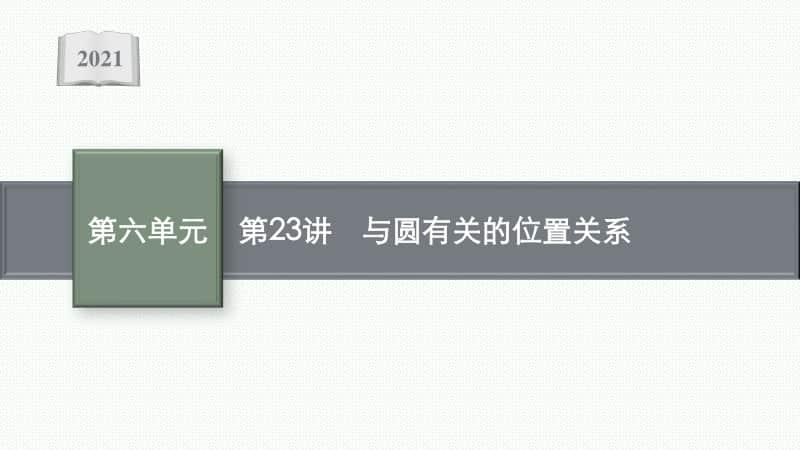 2021安徽中考数学复习课件：第23讲　与圆有关的位置关系.pptx_第1页