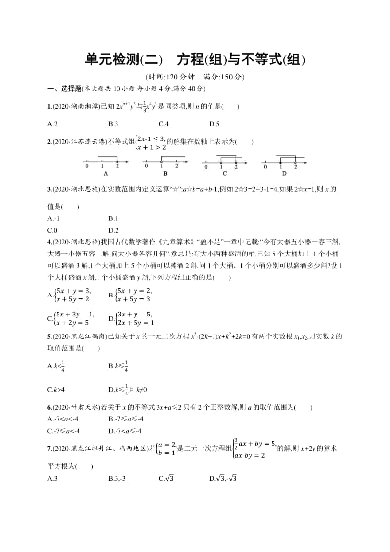 2021安徽中考数学单元检测(二)　方程(组)与不等式(组).docx_第1页