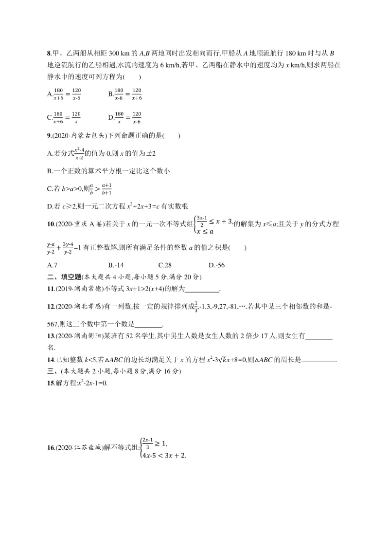 2021安徽中考数学单元检测(二)　方程(组)与不等式(组).docx_第2页