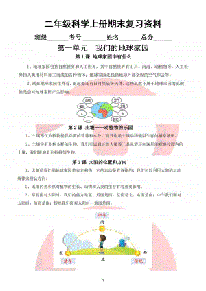 小学科学教科版二年级上册期末复习资料.doc