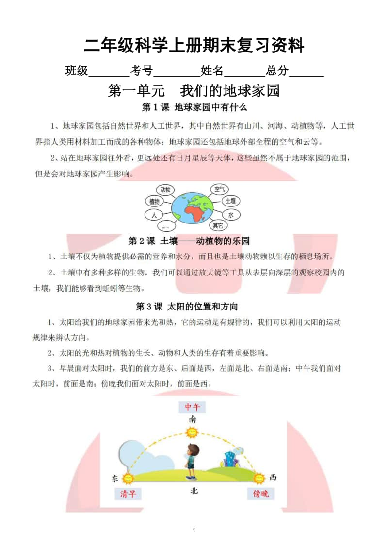 小学科学教科版二年级上册期末复习资料.doc_第1页