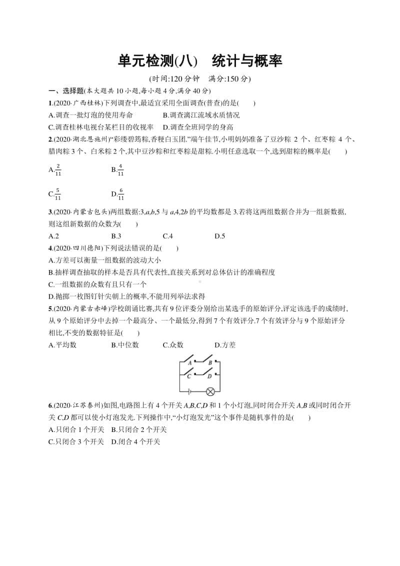 2021安徽中考数学单元检测(八)　统计与概率.docx_第1页