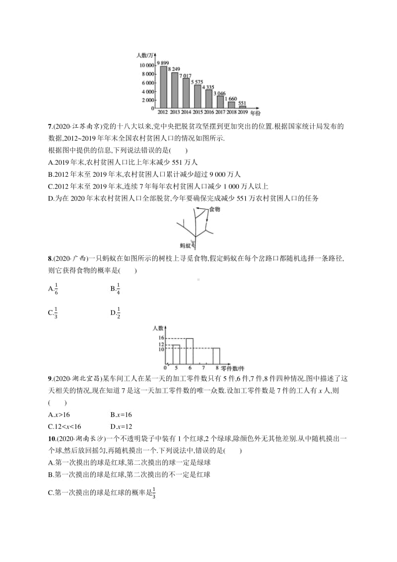 2021安徽中考数学单元检测(八)　统计与概率.docx_第2页