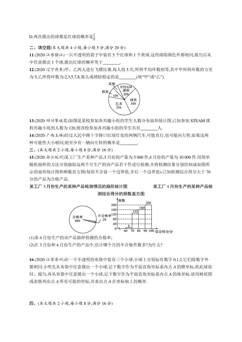 2021安徽中考数学单元检测(八)　统计与概率.docx_第3页